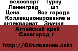 16.1) велоспорт : Турку - Ленинград  ( 2 шт ) › Цена ­ 399 - Все города Коллекционирование и антиквариат » Значки   . Алтайский край,Славгород г.